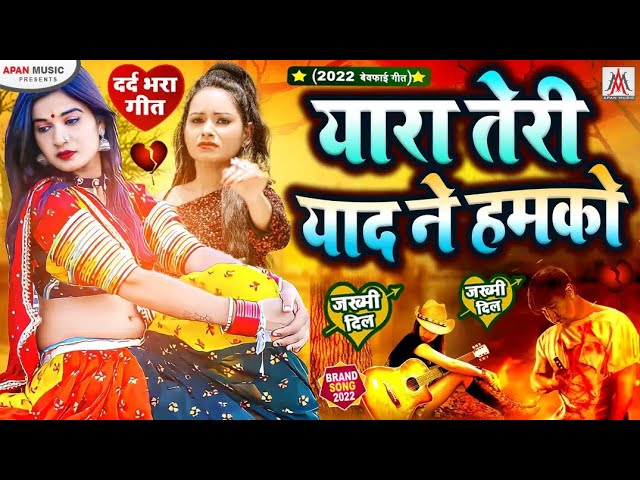 #बेवफाई_सॉन्ग_2022 | Yara Teri Yaad Ne Hamko - Khesari Lal | #Bhojpuri #Sad Song 2022|Apna Darde Dil