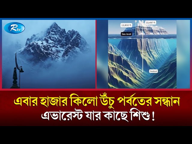 খোঁজ মিললো এভারেস্টের চেয়েও শত গুন উঁচু পর্বতের, বিশ্বজুড়ে হৈচৈ | Mountain | Rtv News