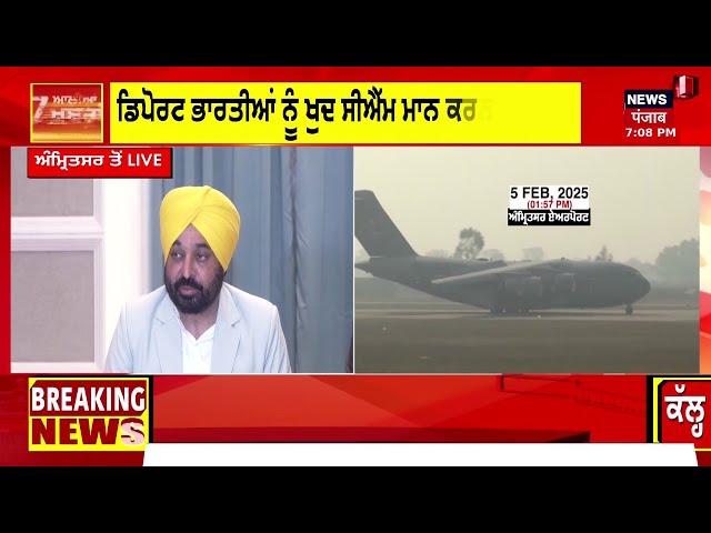 Bhagwant Mann Live | ਅਚਾਨਕ ਅੰਮ੍ਰਿਤਸਰ ਪਹੁੰਚੇ ਸੀਐੱਮ ਮਾਨ,ਡਿਪੋਟੇਸ਼ਨ ‘ਤੇ ਹੋਏ ਤੱਤੇ ! US deported indians