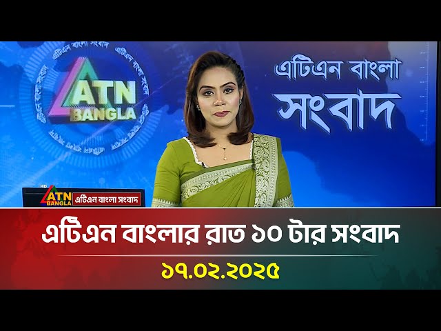 এটিএন বাংলার রাত ১০ টার সংবাদ । 17.02.2025 | Evening News | Bangla Khobor | ATN Bangla News