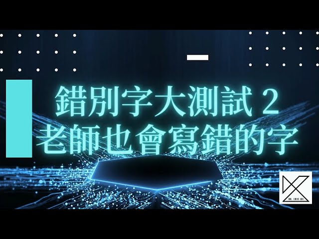 ［語文］Dr. Eric Lui 呂永佳 錯別字大測試 2 ︳常見錯別字︳語文教學︳中文科︳HKDSE ︳正字