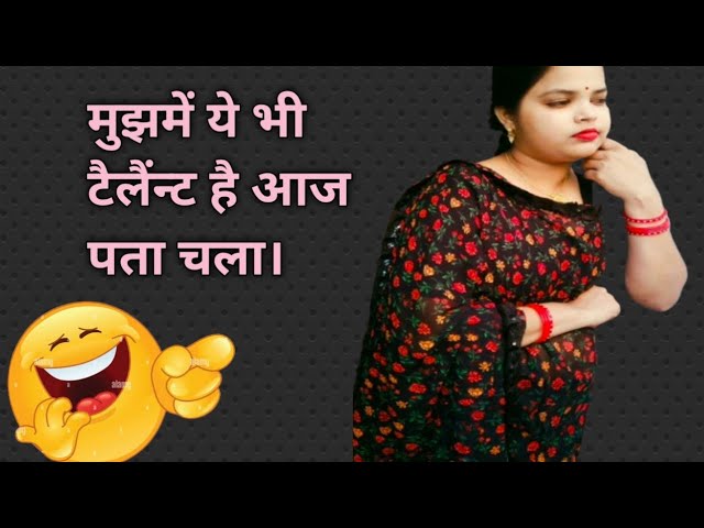 मुझमें ये भी टैलैंन्ट है आज पता चला।  comedy #letestcomedy