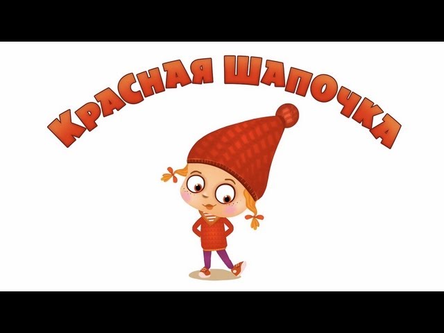 Машины сказки - Красная шапочка (Cерия 4)