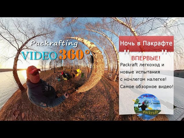 Ночевка прямо в Пакрафте без палатки - #video360 #Packrafting