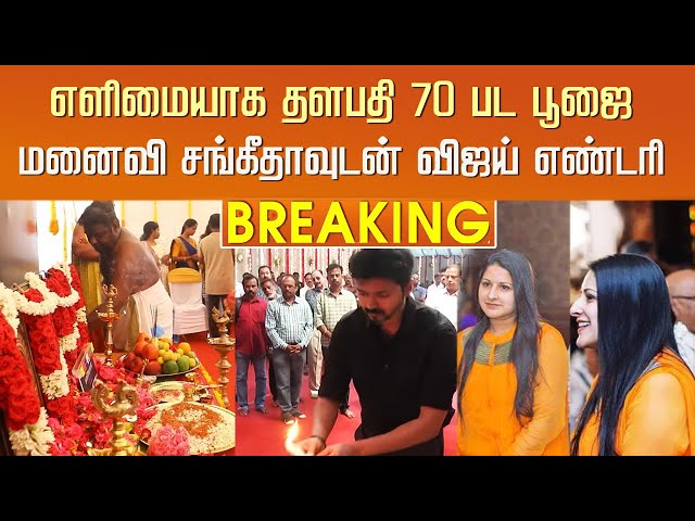 தளபதி 70 பட பூஜை மனைவி சங்கீதாவுடன் விஜய் எண்டரி – Thalapathy 70 – Vijay Wife Sangeetha Recent Video