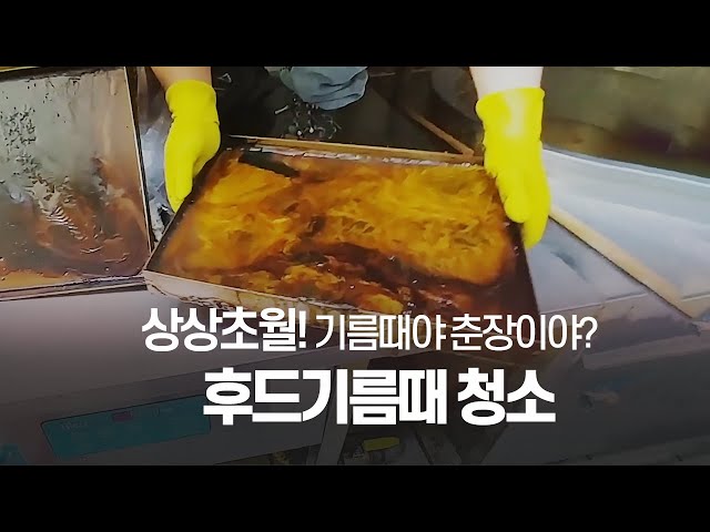 [후드청소] 상상초월?!  후드기름때청소 / 기름때야 춘장이야?!