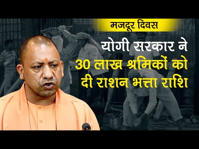 Labor Day: UP CM Yodi Adityanath ने Labor Day पर दी 30 लाख श्रमिकों को 1 हजार रुपए राशन भत्ता राशि