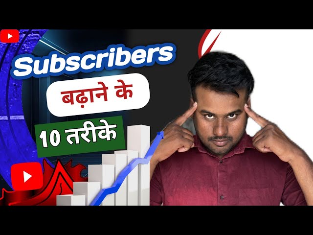 Subscribers Badhane Ke 10 Tarike | Top 10 Ways To Increase Subscribers | Mr Sonu14