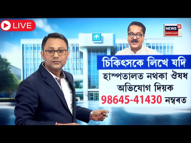 LIVE| Govt Hospital | চৰকাৰী চিকিৎসকে হাস্পতালত নথকা ঔষধ লিখিলে অভিযোগ দিয়ক 98645-41430 নম্ৱৰত |N18L