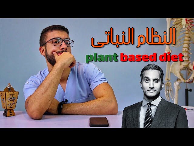 النظام النباتى سحر ام خدعة كبيرة ! - Plant Based Diet