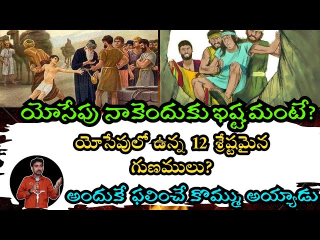 యోసేపు నాకెందుకు ఇష్టమంటే? | joseph story in telugu | yosepu story in telugu