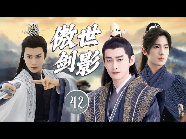 ENGSUB《傲世剑影》Guardians of Truth 42 | 心怀正义的少年们踏入充满阴谋与虚伪的世界，以剑为信念，斩断黑暗，刻下永不磨灭的英雄印记