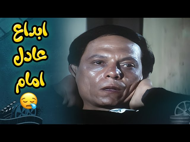 مشهد بيلخص أثار الادمان على صاحبه .. ابداع عادل امام بالدور 🤗 | فيلم النمر والانثى