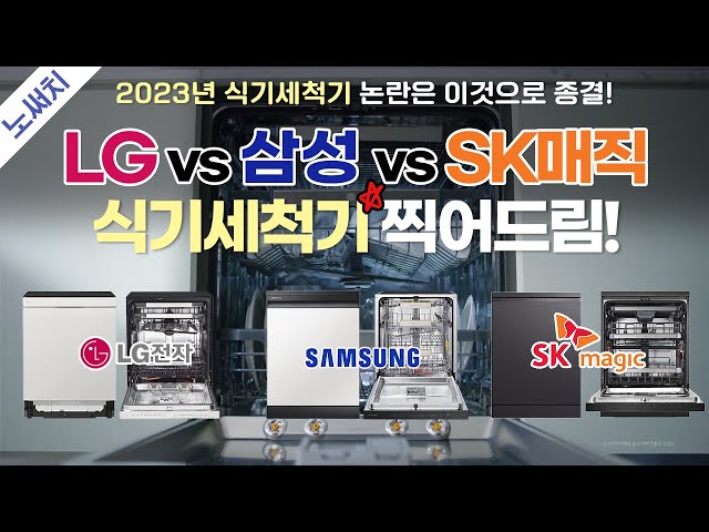 식기세척기 구매 고민 끝! 구매 100% 성공하는 법!(LGvs삼성vsSK매직)