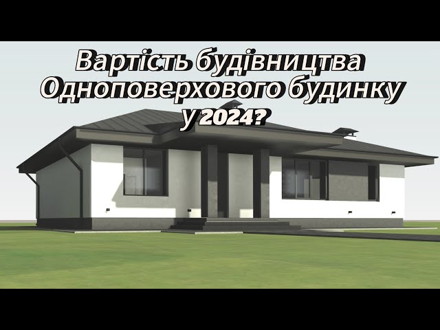 Скільки коштувало збудувати одноповерховий будинок на 136 м2 ? #ціна #будівництво #дім