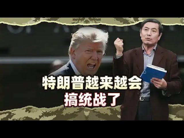 李肃：特朗普越来越会搞统战了，又打又拉众议院议长，险胜成铁杆