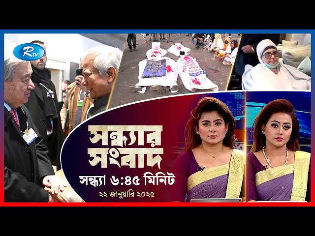 Rtv Sondhar News | সন্ধ্যার সংবাদ | ২২, জানুয়ারি , ২০২৫ | Rtv News