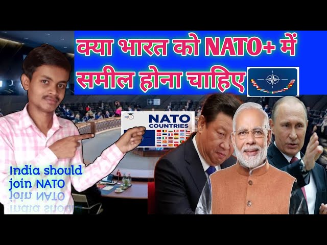 भारत शामिल होगा NATO में ||रूस हुआ भारत से नाराज?|| चीन ने क्या बोला||  #upsccurrentaffairs