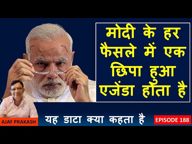 Every decision of Modi has a hidden agenda | EPISODE 188 | What Does This Data Say