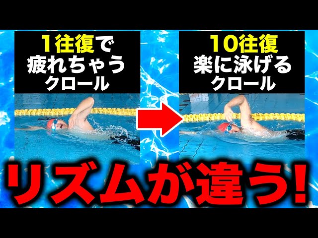 クロール１往復でも疲れるあなたへ！楽に長く泳ぐコツを習得して10往復を楽々泳ごう！