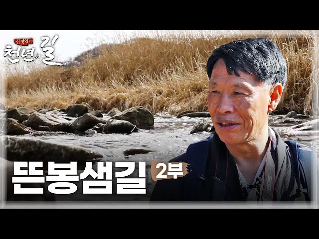 JTV전주방송[신정일의 천년의 길] 뜬봉샘을 향한 여정, 뜬봉샘길 2부