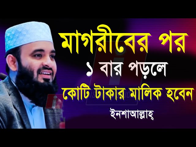 🔴মাগরীবের পরে দোয়াটি ১বার পড়ুন ইনশাআল্লাহ💓mizanur rahman azhari-আজহারি 9-02-25 6:45 PM