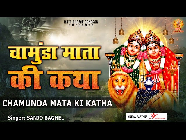 चामुंडा माता की कथा l Chamunda Mata Ki Katha By Sanjo Baghel l Mata Bhajan Sangrah