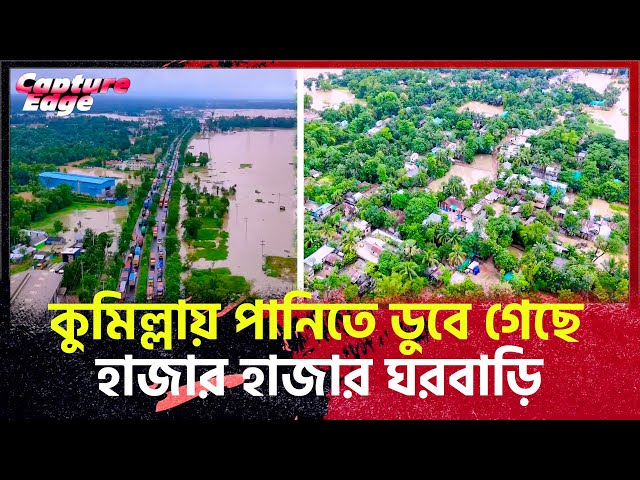 কুমিল্লায় পানিতে তলিয়ে গেছে হাজার হাজার ঘরবাড়ি | DRONE VIDEO | comilla #Feni  #trending