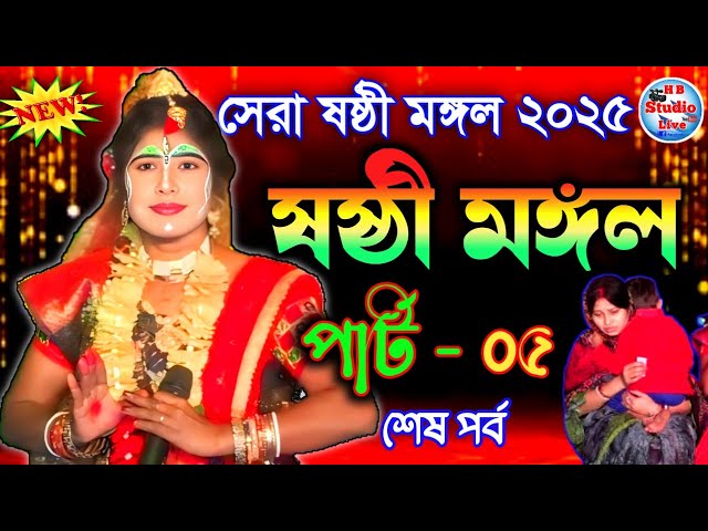 সেরা ষষ্ঠীমঙ্গল ২০২৫ | ষষ্ঠীমঙ্গল Sasthi Mangal 2025 | Part-5 | @HB_Studio_Live