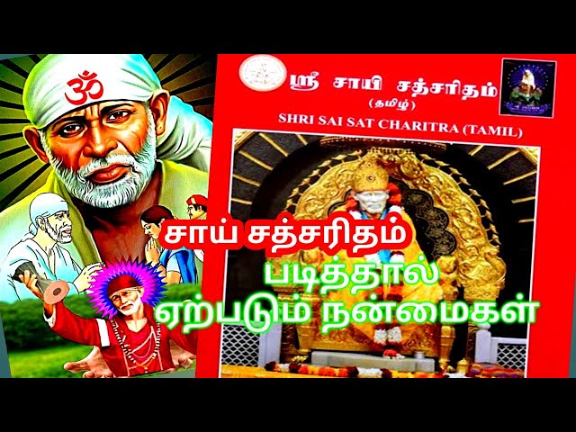 📕சாய் சத்சரிதம் படித்தால் ஏற்படும் நன்மைகள்✨உங்கள் Sai Mahi🙏❣️Sai Satcharitra|Best teachings of Baba