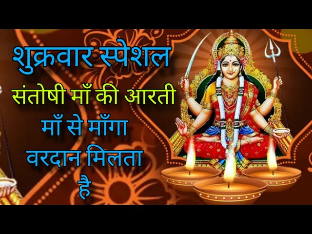 Santoshi Mata Ki Aarti || संतोषी माता के आरती, आपकी सारी मनोकामनाए होंगी पूर्ण  || Jai Santoshi Ma