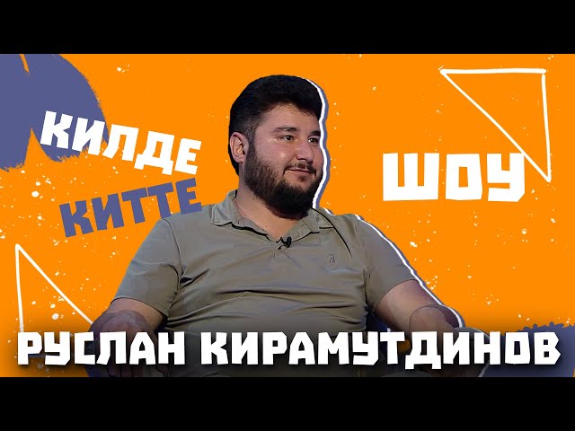 Килде-Китте ШОУ / Руслан КИРАМУТДИНОВ обращение к фанатам, про идеальную женщину и новый концерт