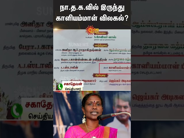 நா.த.க.வில் இருந்து காளியம்மாள் விலகல்? வெளியான புதிய தகவல் | Kaliammal | NTK | Seeman | Sun News