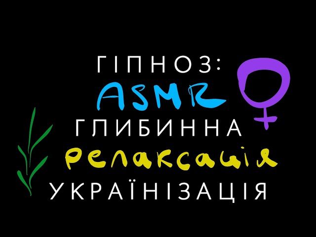 Гіпноз для українки, що переходить на українську