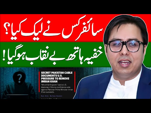 سائفر کس نے لیک کیا؟Who leaked secret Pakistani Cypher? Role of US-Pak deep-state | Dr Shahbaz Gill