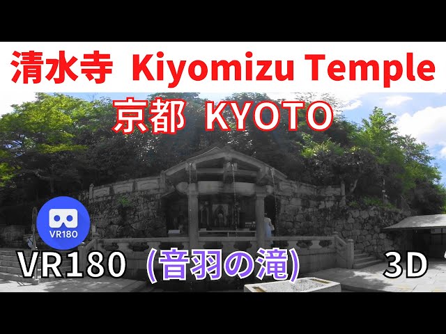 VR180  Japan Kyoto Kiyomizu Temple 京都 清水寺 02 音羽の滝