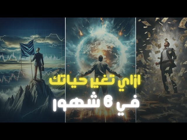 ازاي تغير حياتك في 6 شهور ؟