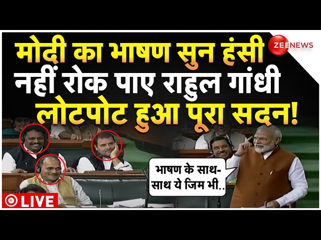 PM Modi Funny Speech In Parliament On Rahul LIVE : मोदी का भाषण सुन राहुल समेत सब हो गए लोटपोट!