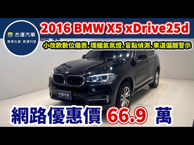 新車價285萬 2016 BMW X5 xDrive25d豪華白金版 現在特惠價只要66.9萬 車輛詳細介紹 上傳日期20250203