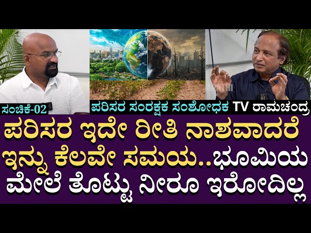 ಪರಿಸರ ಇದೇ ರೀತಿ ನಾಶವಾದರೆ ಕೆಲವೇ ಸಮಯ ಭೂಮಿಯ ಮೇಲೆ ತೊಟ್ಟು ನೀರೂ ಇರೋದಿಲ್ಲ| T.V.Ramachandra |Scientist | EP02