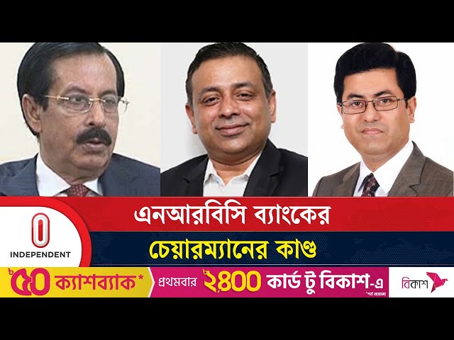 আ.লীগ নেতাদের ছত্রছায়ায় এনআরবিসির চেয়ারম্যানের যত কুকর্ম | NRBC Chairman | Independent TV