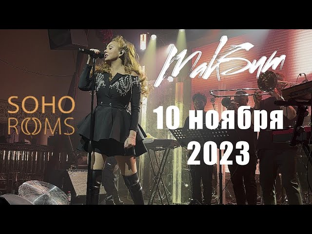 [4K] МакSим | 10.11.2023 | Москва | Soho Rooms