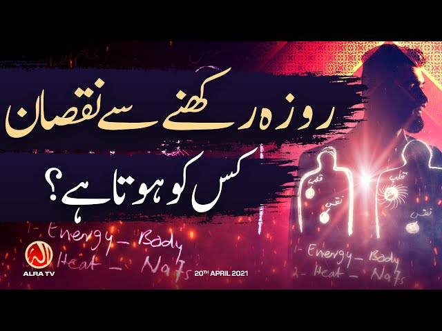 Roza Rakhne Se Nuqsan Kis Ko Hota Hai? | Younus AlGohar | ALRA TV