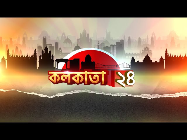 Bengali Breaking News| Live: বাংলার সারাদিনের সব খবর, এক নজরে | Kolkata 24 | Zee 24 Ghanta