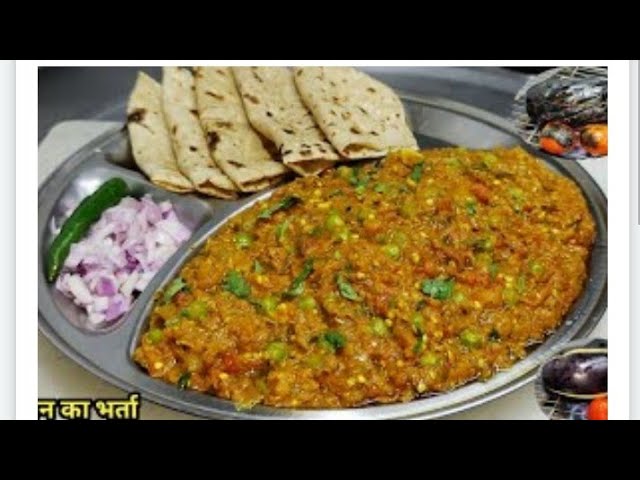 Baingan Ka Bharta | बैंगन का भर्ता ऐसे बनाएंगे उंगलियां चाट चाट खाएंगे | Bringle Bharta