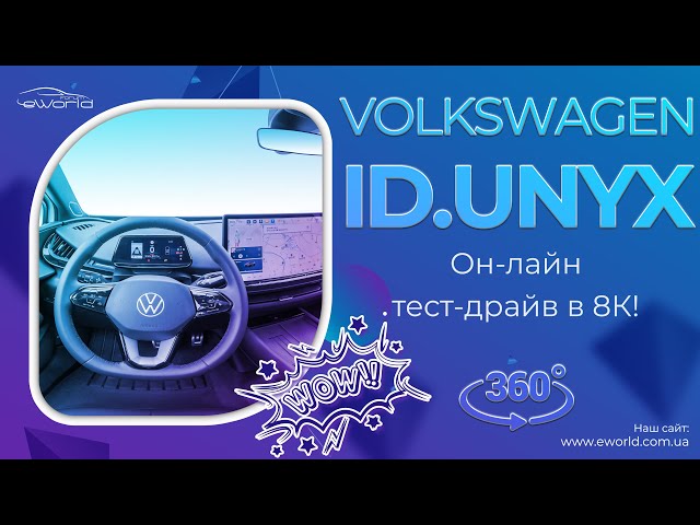 VW ID. UNYX - a unique opportunity to view the interior of an electric car online