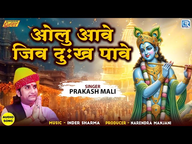 Prakash Mali | ओलु आवे जिव दुःख पावे | Audio Song | श्री कृष्णा भजन 2025 | Madhur Geet Cassettes