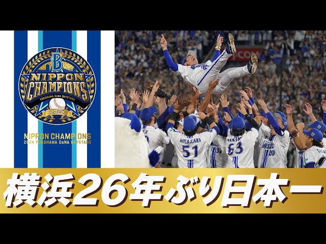 【26年ぶりの栄冠】横浜DeNAベイスターズ「SMBC日本シリーズ2024」優勝！日本一の瞬間や三浦大輔監督の胴上げなど広報カメラでお届け！