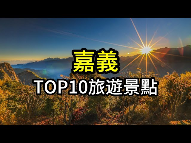 嘉義縣市TOP10網友最推薦旅遊景點