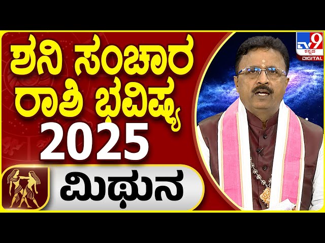 Saturn Transit Horoscope 2025 | ಶನಿ ಸಂಚಾರ ಮಿಥುನ ರಾಶಿ ಫಲಾಫಲ | Dr. Basavaraj Guruji, Astrologer| #TV9D